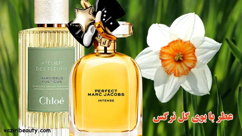 عطر با بوی گل نرگس