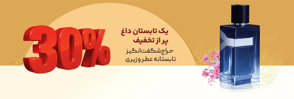 تخفیف تابستانه عطر وزیری