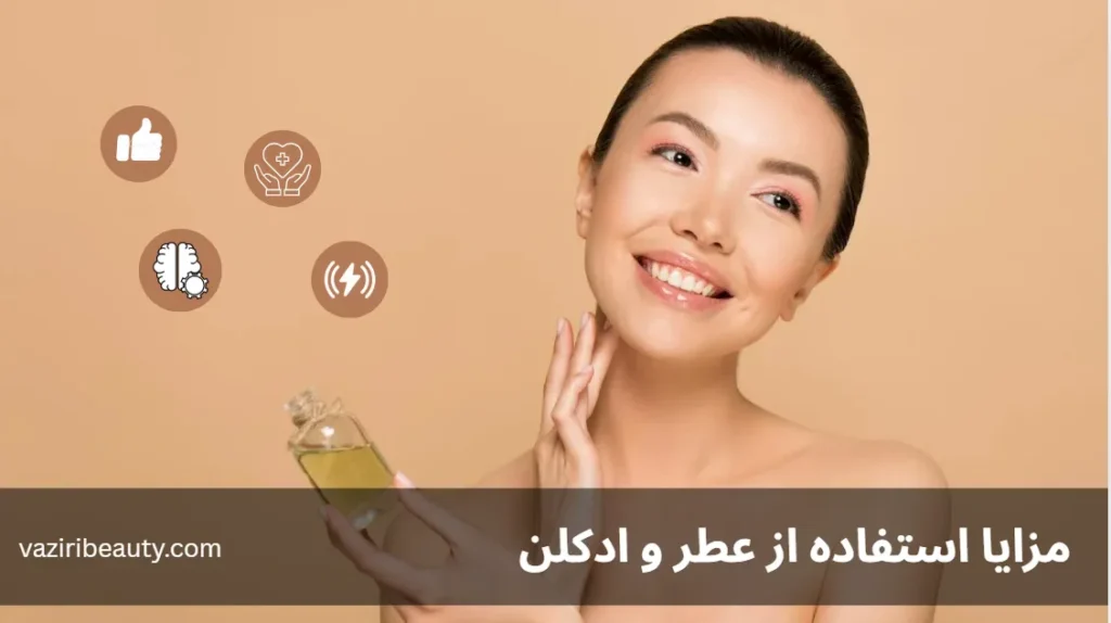 فواید استفاده از عطر و ادکلن - مزایا استفاده از عطر و ادکلن