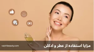 فواید استفاده از عطر و ادکلن - مزایا استفاده از عطر و ادکلن
