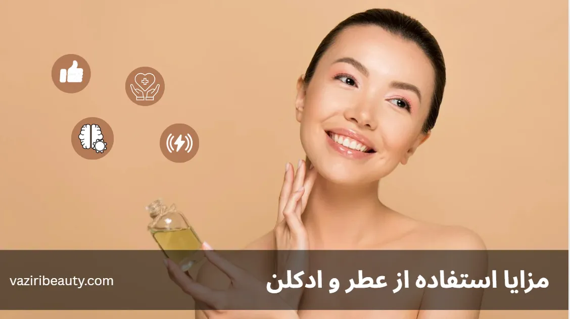 بررسی کامل فواید استفاده از عطر و ادکلن و نگاهی تخصصی به جنبه روانی و جسمی 1 فواید استفاده از عطر و ادکلن - مزایا استفاده از عطر و ادکلن