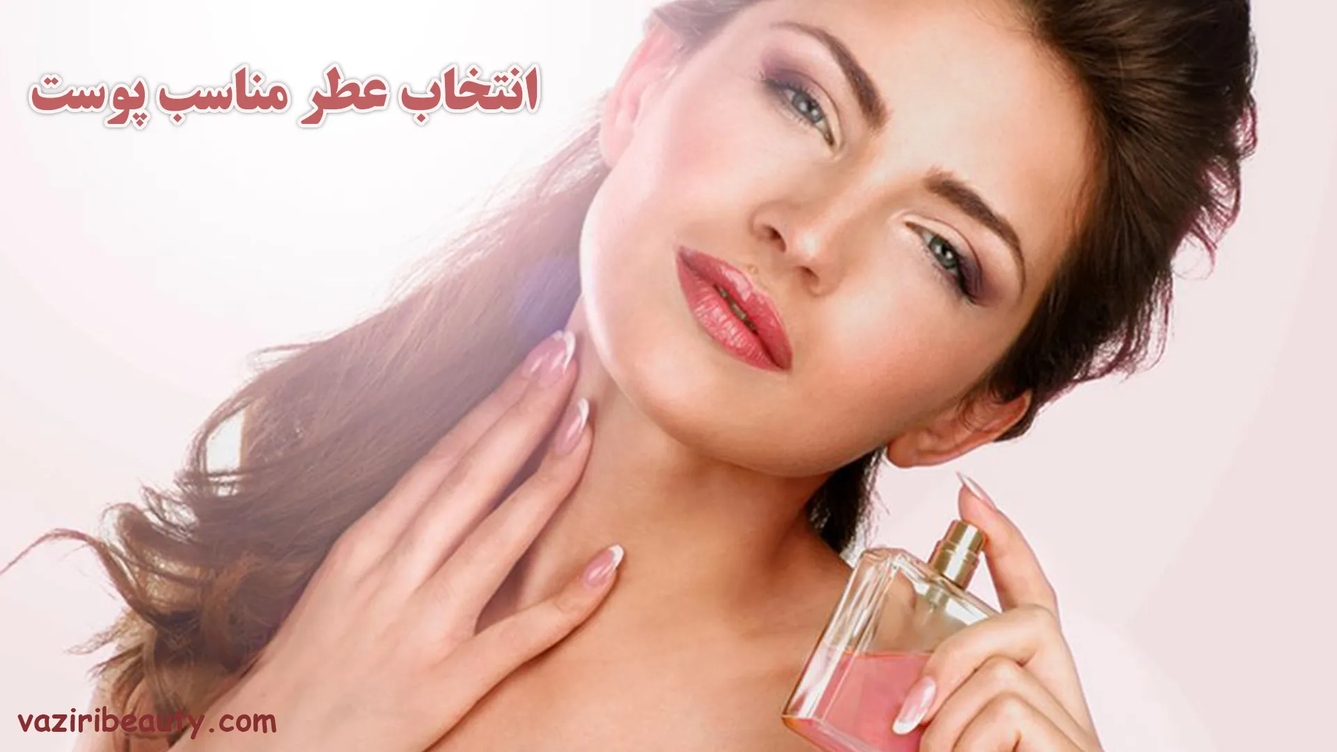 راهنمای انتخاب عطر مناسب پوست چرب، خشک و معمولی 1 انتخاب عطر مناسب پوست - عطر مناسب پوست چرب - عطر مناسب پوست خشک