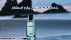 راهنمای خرید عطر لویی ویتون ایمجینیشن