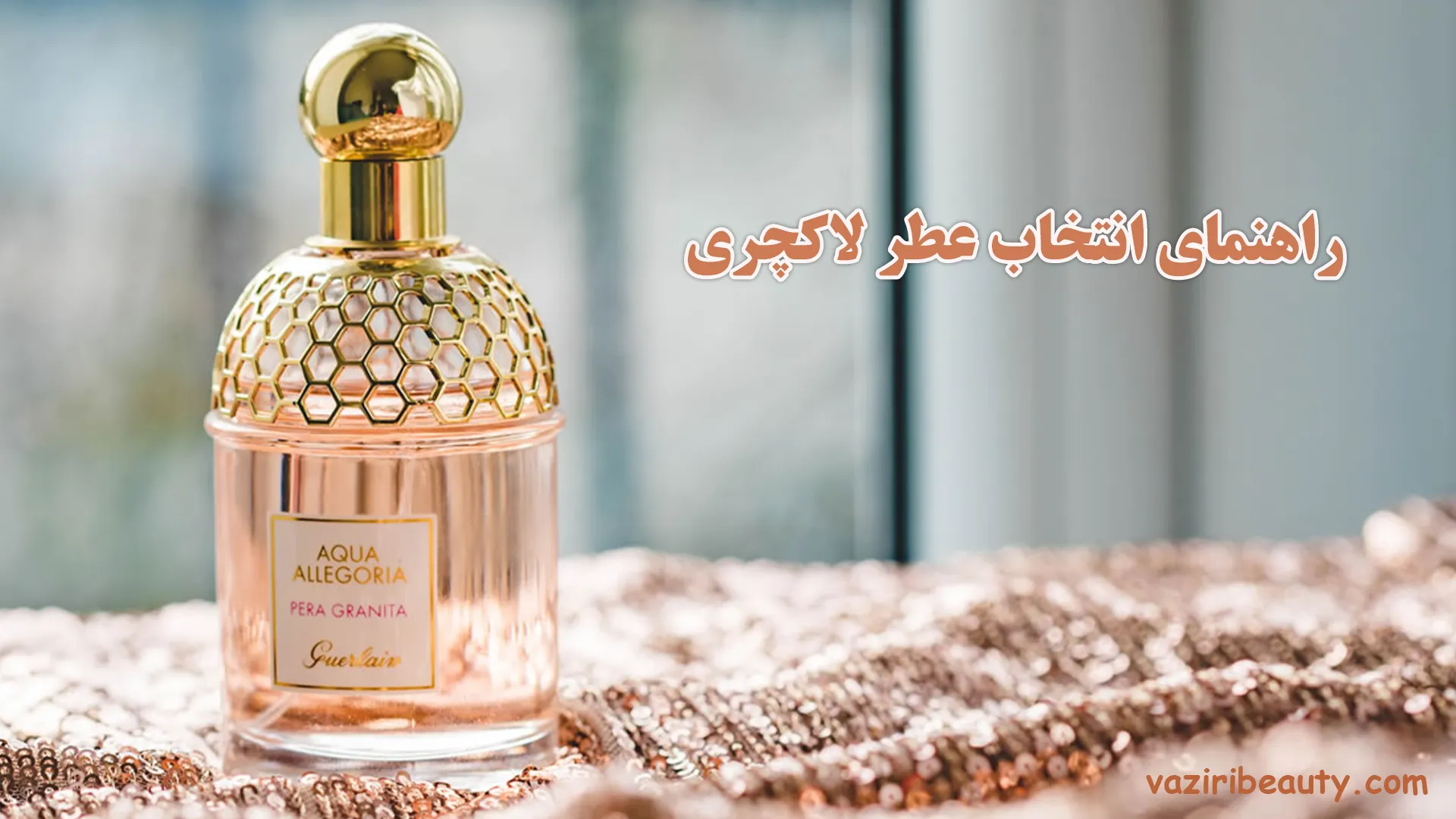 راهنمای خرید و انتخاب عطر لاکچری زنانه و مردانه 1 انتخاب عطر لاکچری