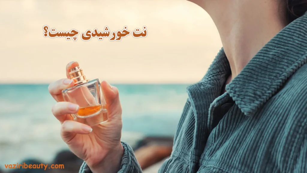 نت خورشیدی در عطرسازی