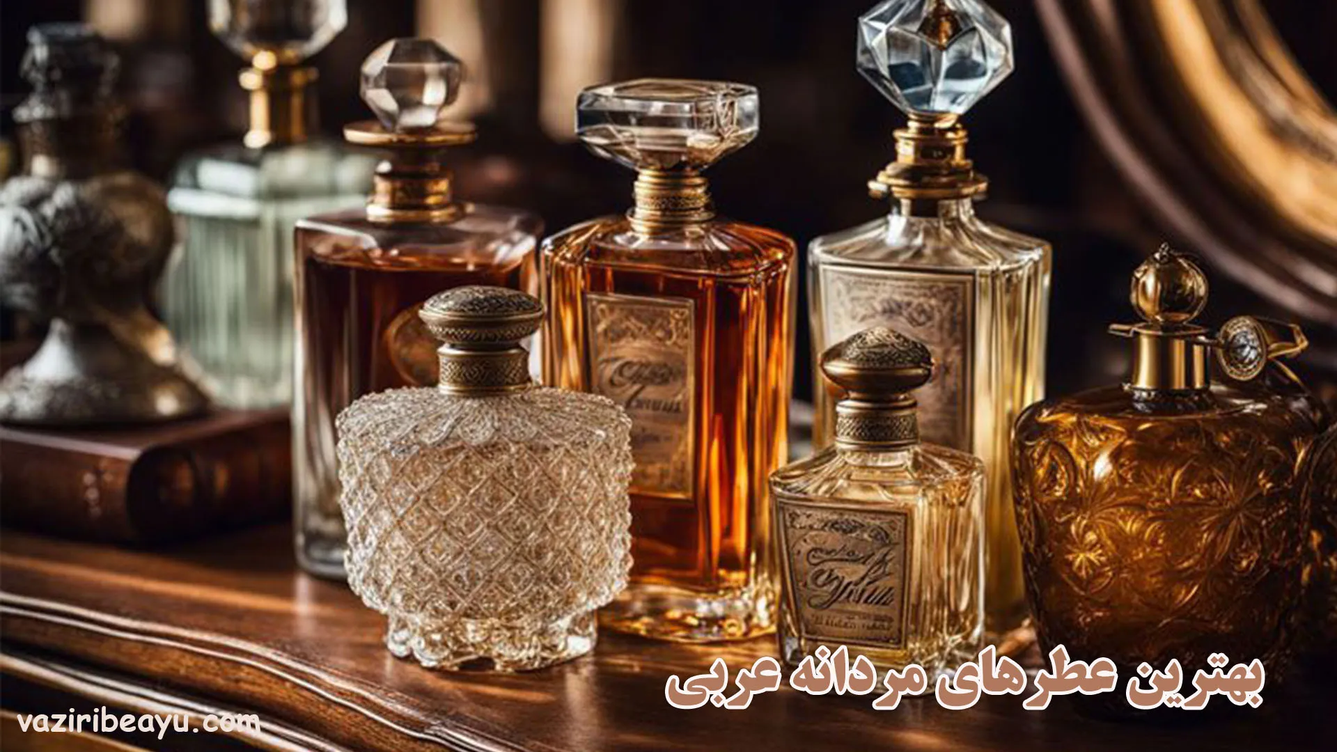 بهترین عطرهای مردانه عربی