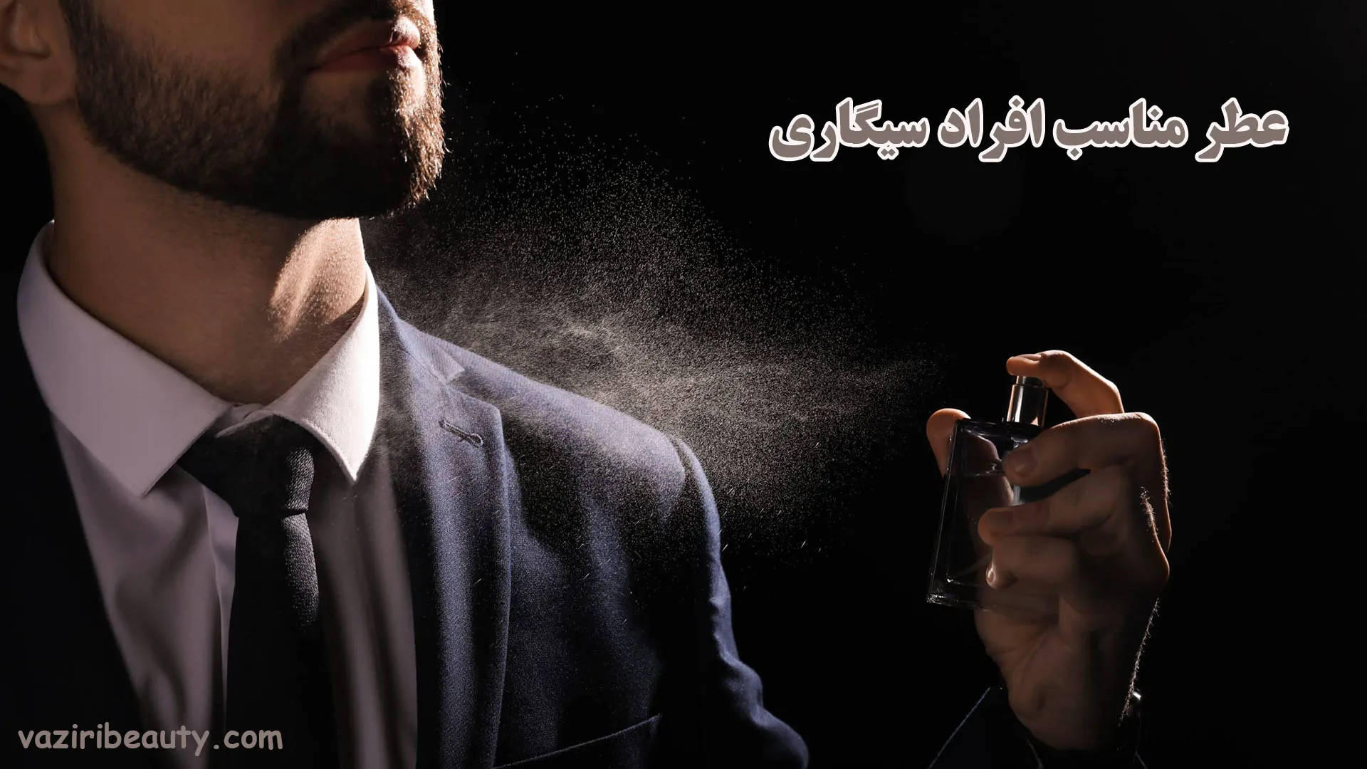عطر مناسب افراد سیگاری
