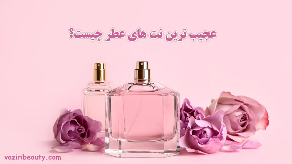 عجیب ترین نت های عطر چیست؟
