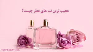 عجیب ترین نت های عطر چیست؟