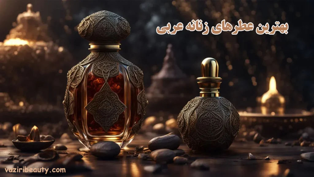 بهترین عطرهای زنانه عربی