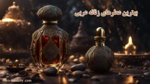 بهترین عطرهای زنانه عربی