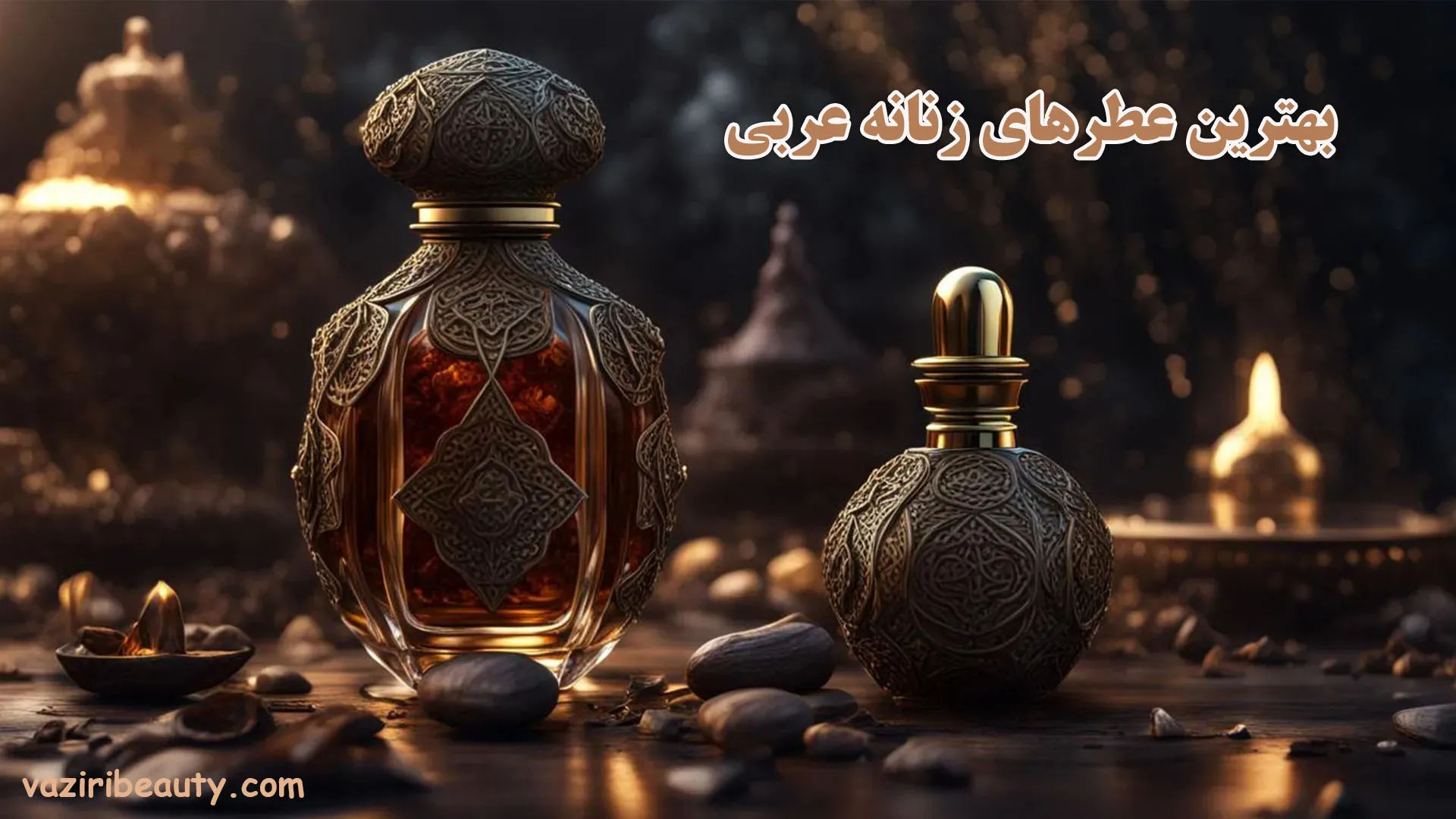 بهترین عطرهای زنانه عربی