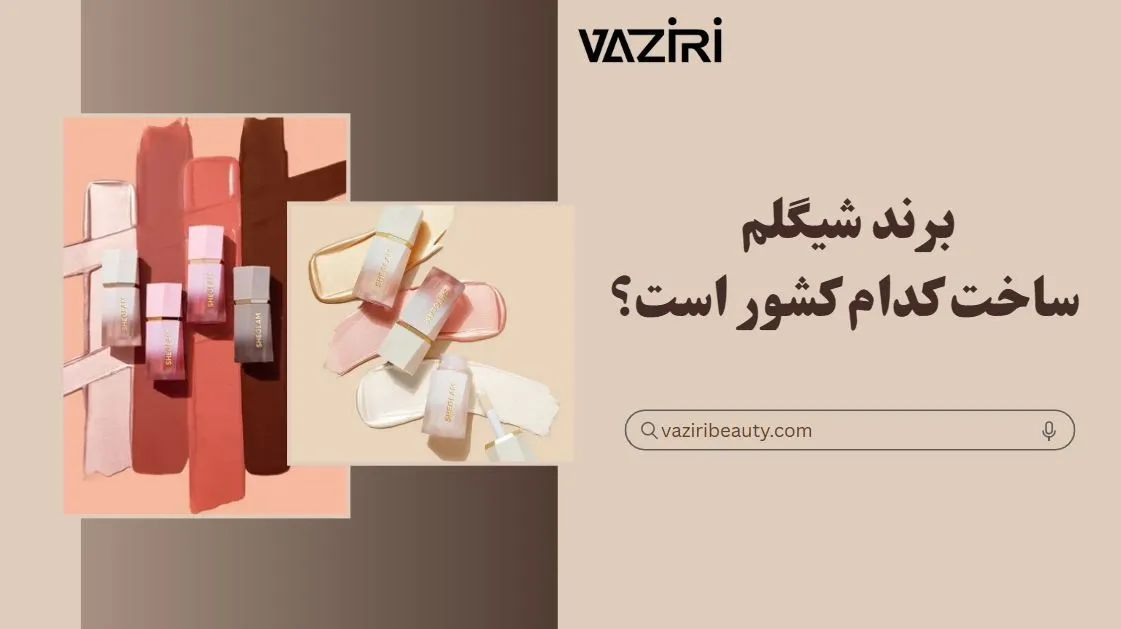برند شیگلم ساخت کجاست؟ همه چیز درباره زادگاه و تولید محصولات 1 برند شیگلم ساخت کجاست؟