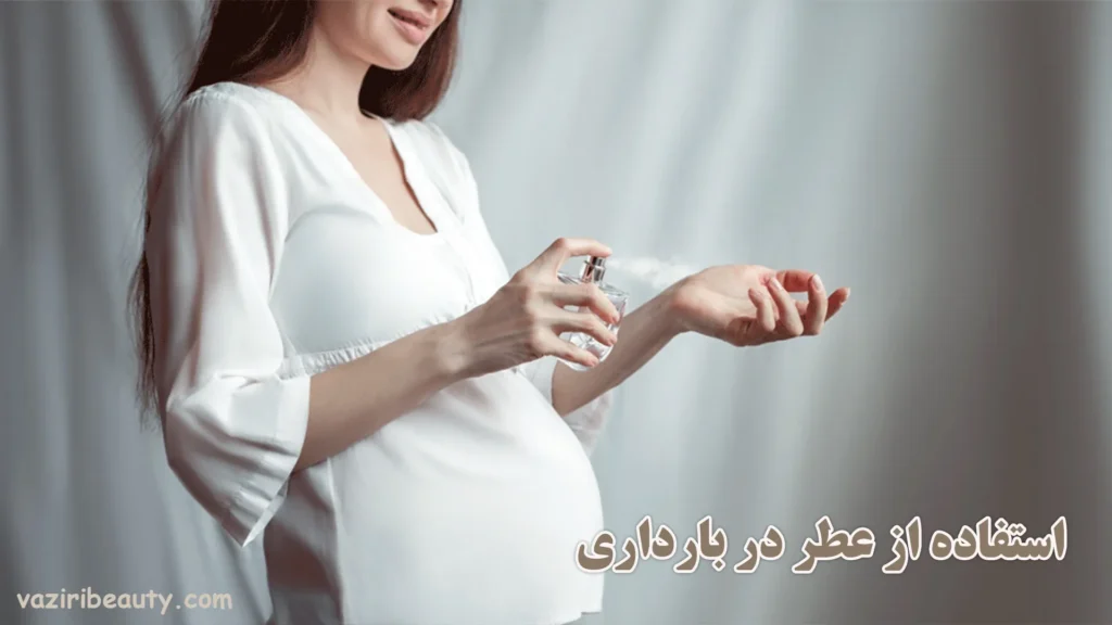 استفاده از عطر در دوران بارداری