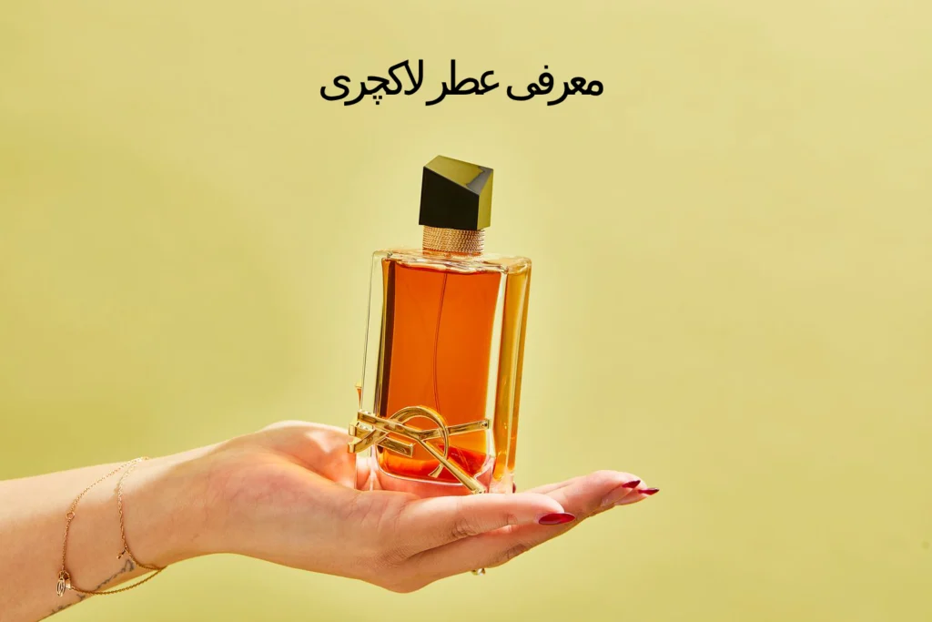 معرفی عطر لاکچری