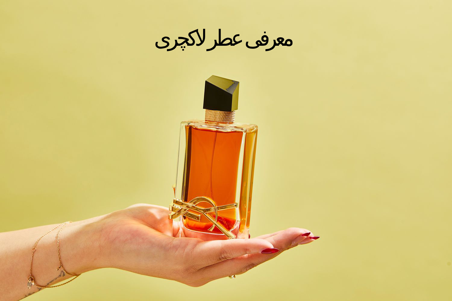 معرفی عطر لاکچری 1 معرفی عطر لاکچری