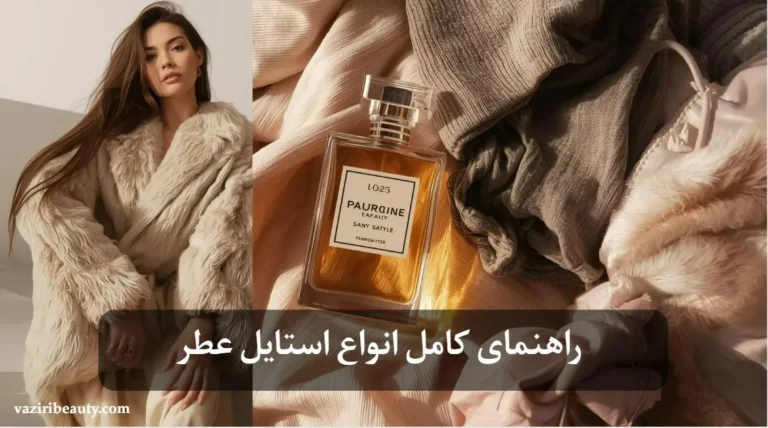 عطر و ادکلن اورجینال - وزیری بیوتی 132 استایل عطر - استایل کردن عطر