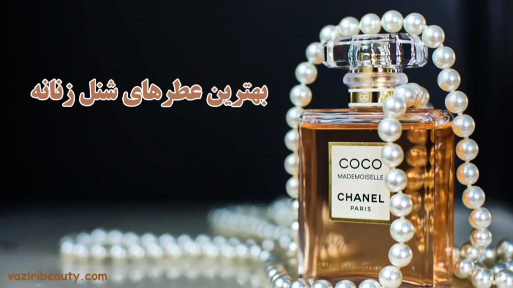 بهترین عطرهای شنل زنانه