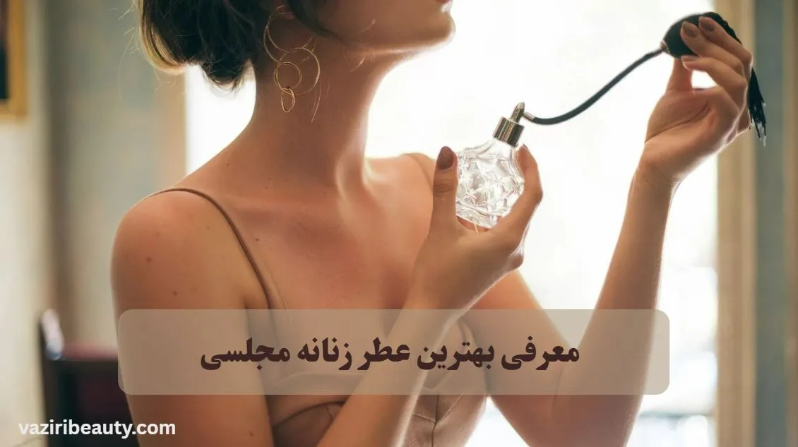 معرفی بهترین عطر زنانه مجلسی در سال 2025 1 عطر زنانه مجلسی