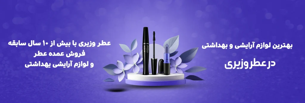 عطر و ادکلن اورجینال - وزیری بیوتی 83 banners3