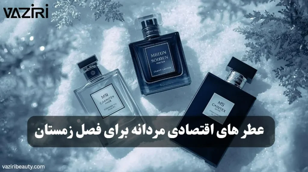 عطرهای اقتصادی مردانه برای فصل زمستان 