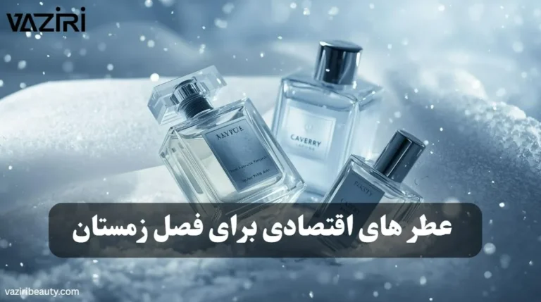 عطرهای اقتصادی برای فصل زمستان