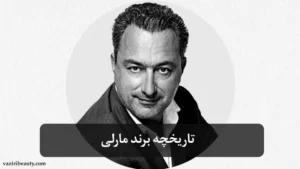 تاریخچه برند مارلی