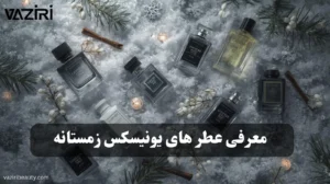 معرفی عطرهای یونیسکس زمستانه