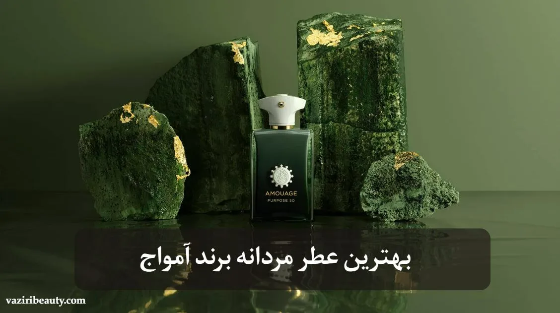 بهترین عطر مردانه برند آمواج