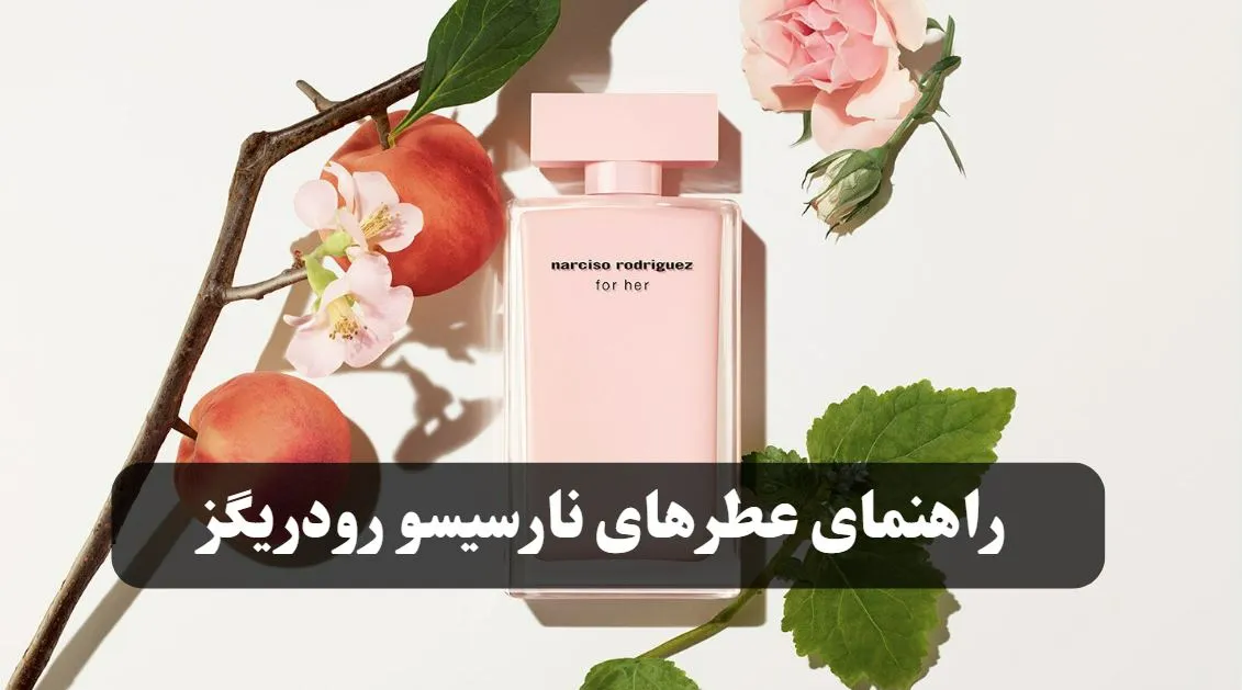 راهنمای عطرهای نارسیسو رودریگز