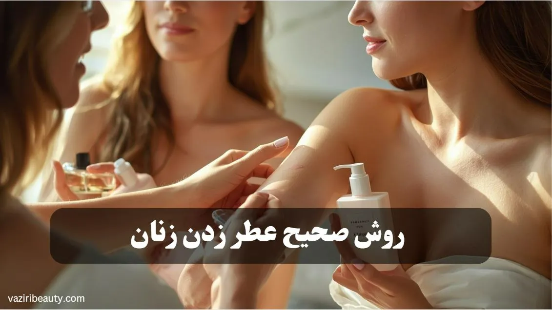 روش صحیح عطر زدن زنان + 6 نکته افزایش ماندگاری 1 روش صحیح عطر زدن زنان