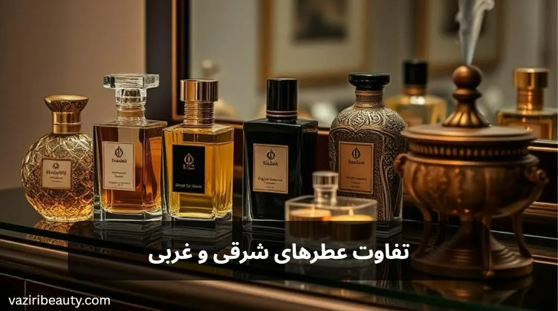 تفاوت عطرهای شرقی و غربی
