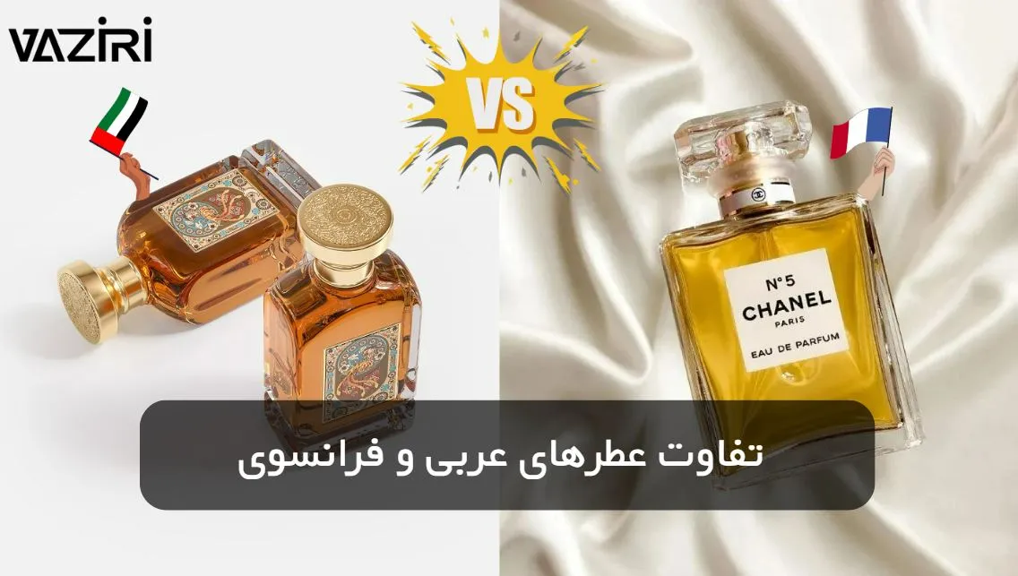 تفاوت عطرهای عربی و فرانسوی