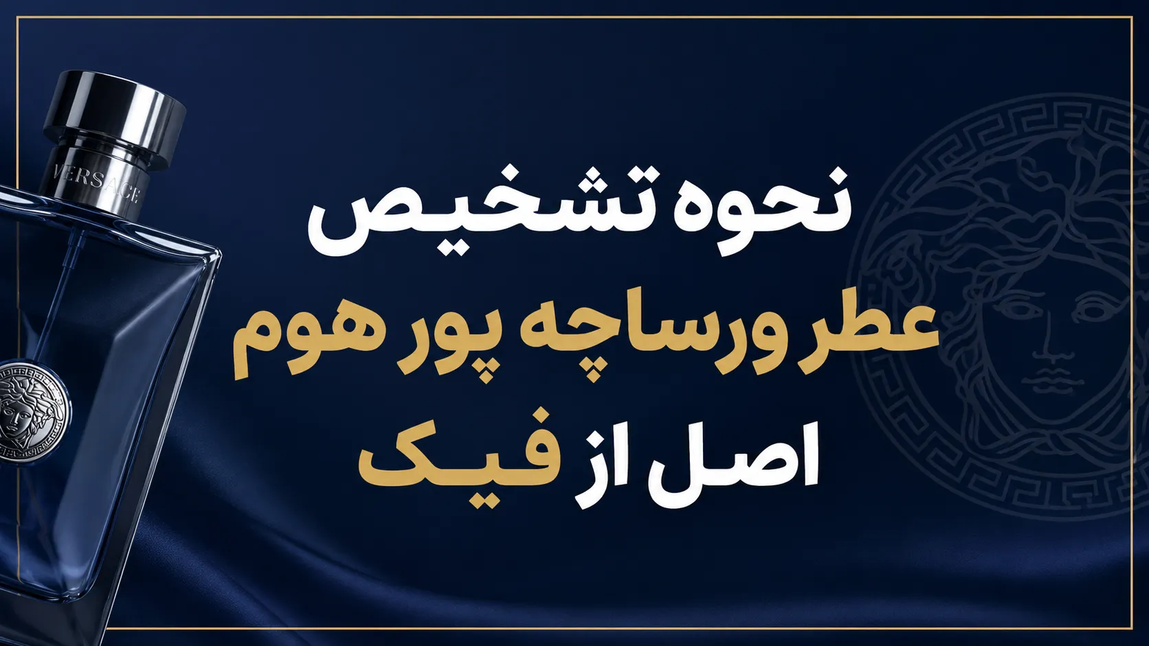 نحوه تشخیص عطر ورساچه پور هوم اصل از فیک